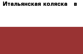 Итальянская коляска 3 в 1 CAM cortina x3 › Цена ­ 17 500 - Краснодарский край Дети и материнство » Коляски и переноски   